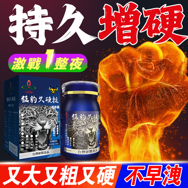 【限時促銷】震撼AV界的壯陽藥【猛豹久硬挺】-完美解決所有性功能障礙，事前一粒輕鬆“硬”對自如，藥勁猛烈幹她一夜搞到她求饒！