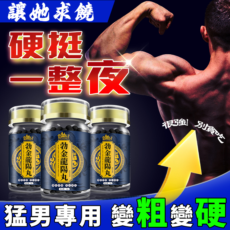 【 活動最後一天！】只需一粒，效果立現--醫學博士跪求公開：極品壯陽中藥-（勃金龍陽丸-僅需一粒助你壯碩無比，兇猛异常，支持試吃，7天鑒賞期，無效可全额退款！